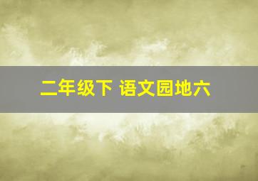 二年级下 语文园地六